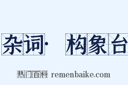 杂词·构象台是什么意思的图片